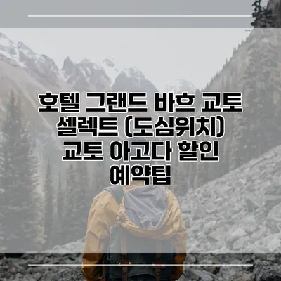 호텔 그랜드 바흐 교토 셀렉트 (도심위치) 교토 아고다 할인 예약팁
