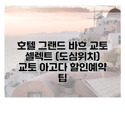 호텔 그랜드 바흐 교토 셀렉트 (도심위치) 교토 아고다 할인예약 팁