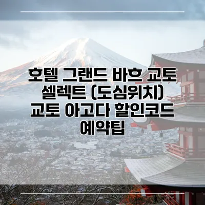 호텔 그랜드 바흐 교토 셀렉트 (도심위치) 교토 아고다 할인코드 예약팁