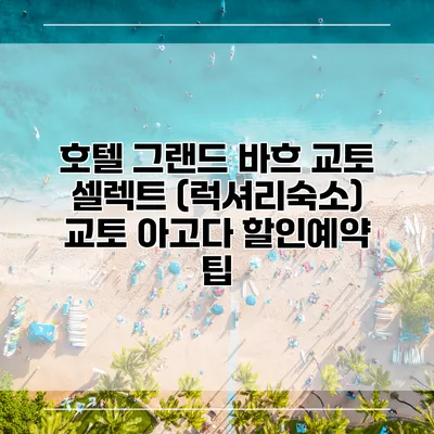 호텔 그랜드 바흐 교토 셀렉트 (럭셔리숙소) 교토 아고다 할인예약 팁
