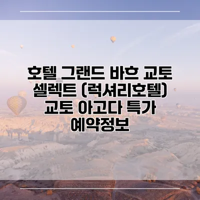 호텔 그랜드 바흐 교토 셀렉트 (럭셔리호텔) 교토 아고다 특가 예약정보