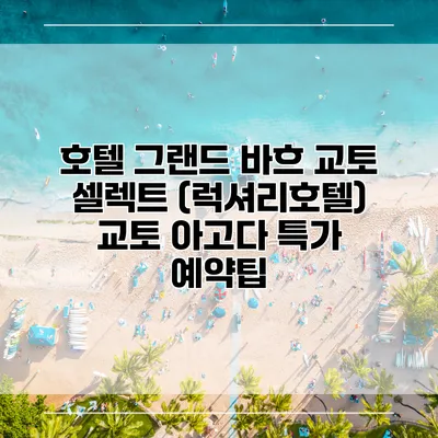 호텔 그랜드 바흐 교토 셀렉트 (럭셔리호텔) 교토 아고다 특가 예약팁