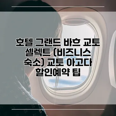 호텔 그랜드 바흐 교토 셀렉트 (비즈니스 숙소) 교토 아고다 할인예약 팁