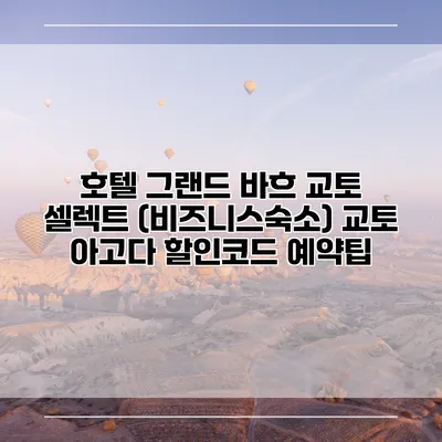 호텔 그랜드 바흐 교토 셀렉트 (비즈니스숙소) 교토 아고다 할인코드 예약팁