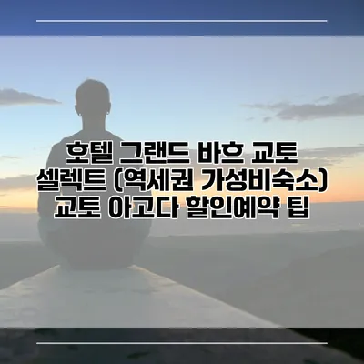 호텔 그랜드 바흐 교토 셀렉트 (역세권 가성비숙소) 교토 아고다 할인예약 팁