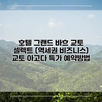 호텔 그랜드 바흐 교토 셀렉트 (역세권 비즈니스) 교토 아고다 특가 예약방법