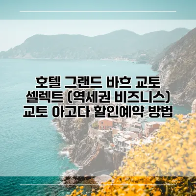 호텔 그랜드 바흐 교토 셀렉트 (역세권 비즈니스) 교토 아고다 할인예약 방법