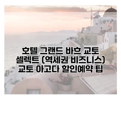 호텔 그랜드 바흐 교토 셀렉트 (역세권 비즈니스) 교토 아고다 할인예약 팁