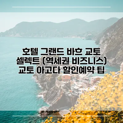 호텔 그랜드 바흐 교토 셀렉트 (역세권 비즈니스) 교토 아고다 할인예약 팁