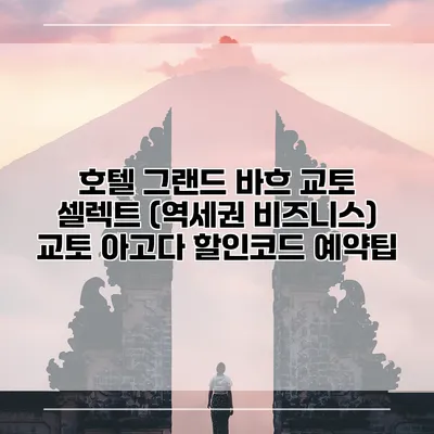 호텔 그랜드 바흐 교토 셀렉트 (역세권 비즈니스) 교토 아고다 할인코드 예약팁