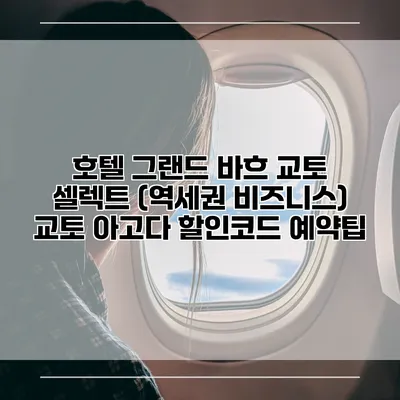 호텔 그랜드 바흐 교토 셀렉트 (역세권 비즈니스) 교토 아고다 할인코드 예약팁