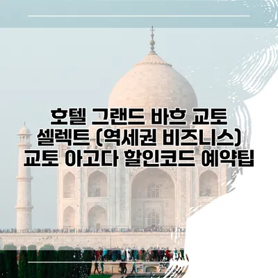 호텔 그랜드 바흐 교토 셀렉트 (역세권 비즈니스) 교토 아고다 할인코드 예약팁