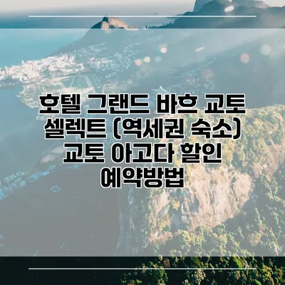 호텔 그랜드 바흐 교토 셀렉트 (역세권 숙소) 교토 아고다 할인 예약방법
