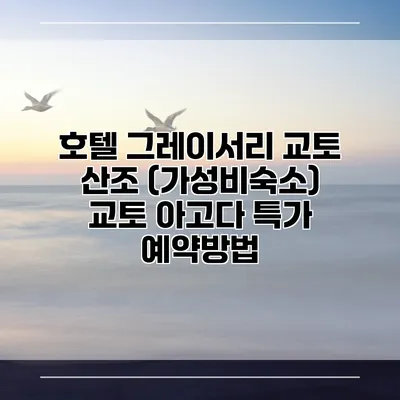 호텔 그레이서리 교토 산조 (가성비숙소) 교토 아고다 특가 예약방법