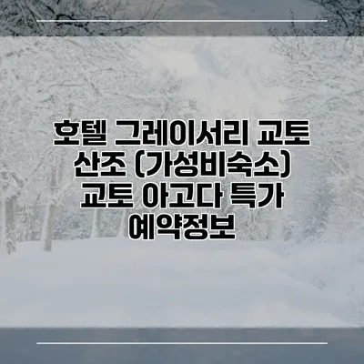 호텔 그레이서리 교토 산조 (가성비숙소) 교토 아고다 특가 예약정보