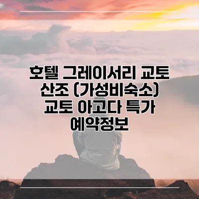 호텔 그레이서리 교토 산조 (가성비숙소) 교토 아고다 특가 예약정보