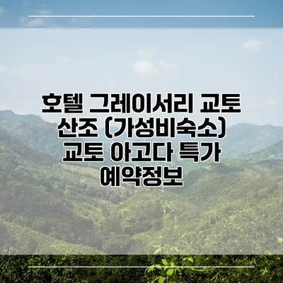 호텔 그레이서리 교토 산조 (가성비숙소) 교토 아고다 특가 예약정보