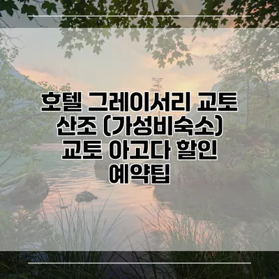 호텔 그레이서리 교토 산조 (가성비숙소) 교토 아고다 할인 예약팁
