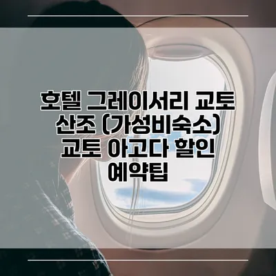 호텔 그레이서리 교토 산조 (가성비숙소) 교토 아고다 할인 예약팁