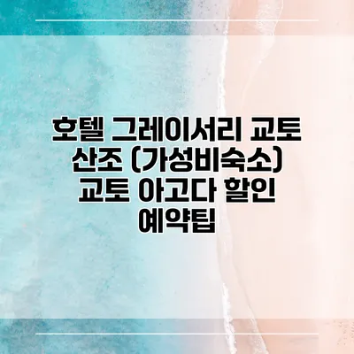 호텔 그레이서리 교토 산조 (가성비숙소) 교토 아고다 할인 예약팁