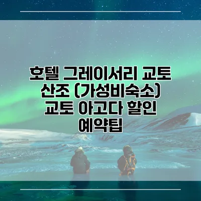 호텔 그레이서리 교토 산조 (가성비숙소) 교토 아고다 할인 예약팁