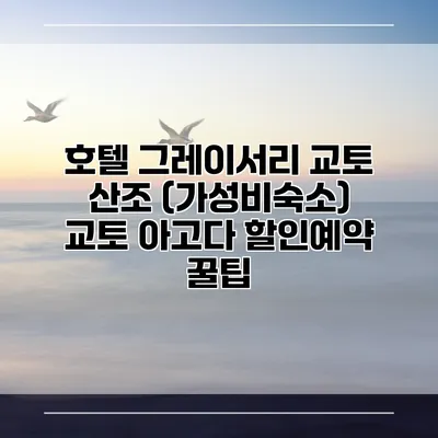호텔 그레이서리 교토 산조 (가성비숙소) 교토 아고다 할인예약 꿀팁