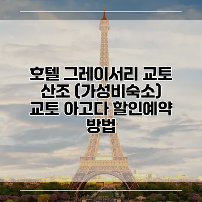 호텔 그레이서리 교토 산조 (가성비숙소) 교토 아고다 할인예약 방법