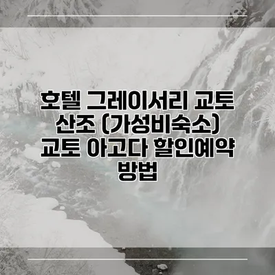 호텔 그레이서리 교토 산조 (가성비숙소) 교토 아고다 할인예약 방법