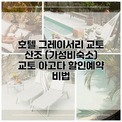 호텔 그레이서리 교토 산조 (가성비숙소) 교토 아고다 할인예약 비법