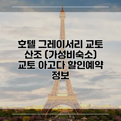 호텔 그레이서리 교토 산조 (가성비숙소) 교토 아고다 할인예약 정보