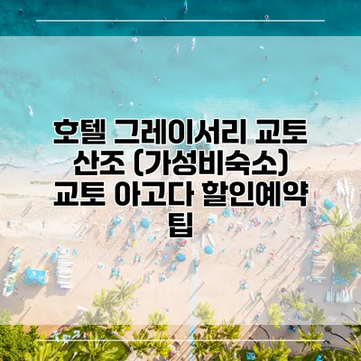 호텔 그레이서리 교토 산조 (가성비숙소) 교토 아고다 할인예약 팁