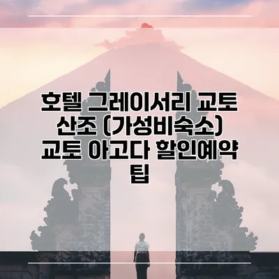 호텔 그레이서리 교토 산조 (가성비숙소) 교토 아고다 할인예약 팁