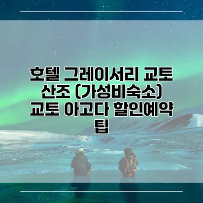 호텔 그레이서리 교토 산조 (가성비숙소) 교토 아고다 할인예약 팁