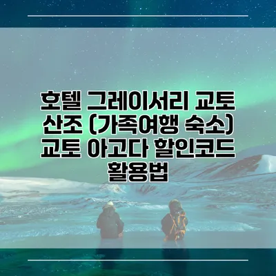 호텔 그레이서리 교토 산조 (가족여행 숙소) 교토 아고다 할인코드 활용법