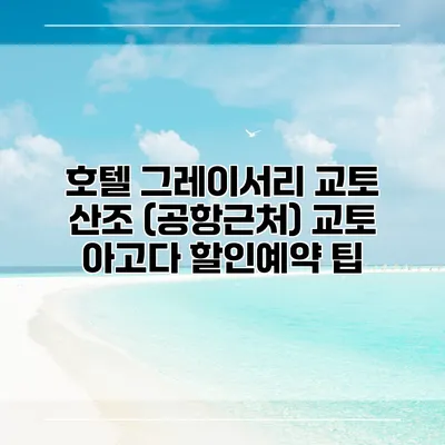 호텔 그레이서리 교토 산조 (공항근처) 교토 아고다 할인예약 팁