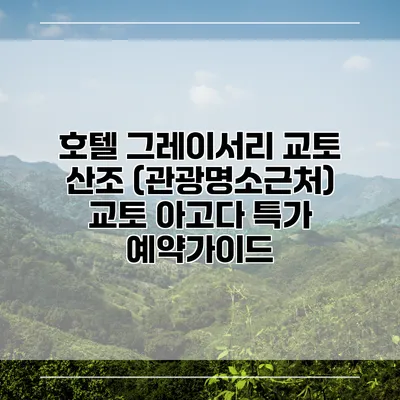 호텔 그레이서리 교토 산조 (관광명소근처) 교토 아고다 특가 예약가이드