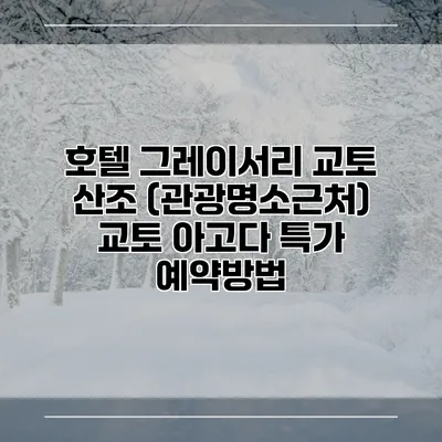 호텔 그레이서리 교토 산조 (관광명소근처) 교토 아고다 특가 예약방법