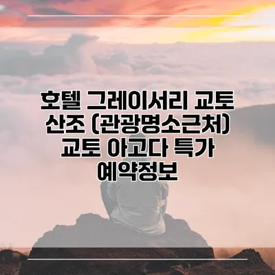 호텔 그레이서리 교토 산조 (관광명소근처) 교토 아고다 특가 예약정보