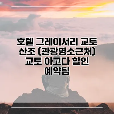 호텔 그레이서리 교토 산조 (관광명소근처) 교토 아고다 할인 예약팁
