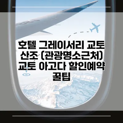 호텔 그레이서리 교토 산조 (관광명소근처) 교토 아고다 할인예약 꿀팁