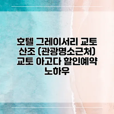 호텔 그레이서리 교토 산조 (관광명소근처) 교토 아고다 할인예약 노하우