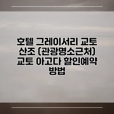호텔 그레이서리 교토 산조 (관광명소근처) 교토 아고다 할인예약 방법