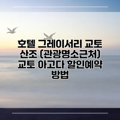 호텔 그레이서리 교토 산조 (관광명소근처) 교토 아고다 할인예약 방법