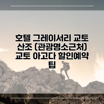 호텔 그레이서리 교토 산조 (관광명소근처) 교토 아고다 할인예약 팁
