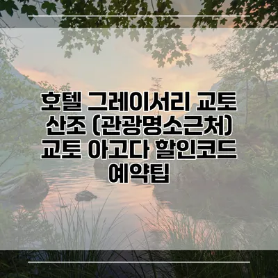 호텔 그레이서리 교토 산조 (관광명소근처) 교토 아고다 할인코드 예약팁