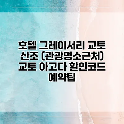 호텔 그레이서리 교토 산조 (관광명소근처) 교토 아고다 할인코드 예약팁