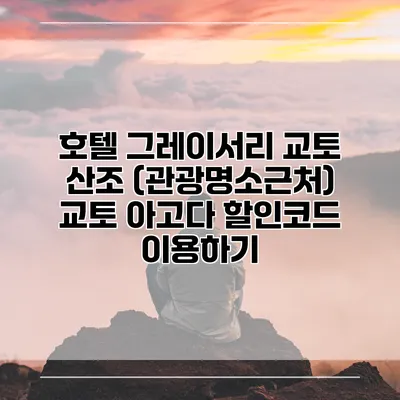 호텔 그레이서리 교토 산조 (관광명소근처) 교토 아고다 할인코드 이용하기
