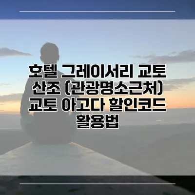 호텔 그레이서리 교토 산조 (관광명소근처) 교토 아고다 할인코드 활용법