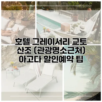 호텔 그레이서리 교토 산조 (관광명소근처) 아고다 할인예약 팁