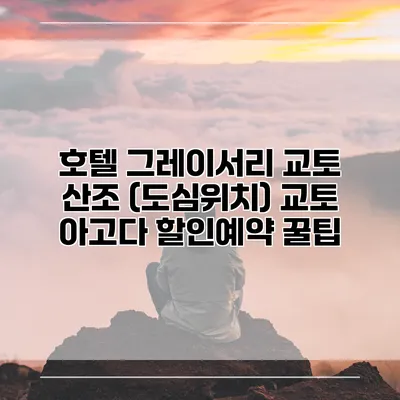 호텔 그레이서리 교토 산조 (도심위치) 교토 아고다 할인예약 꿀팁